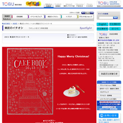 東武百貨店のクリスマスケーキ予約